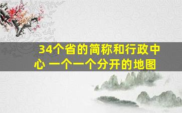 34个省的简称和行政中心 一个一个分开的地图